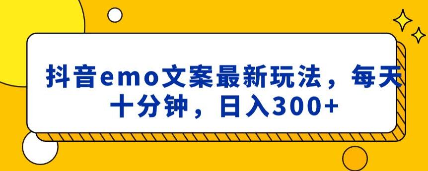 抖音emo文案，小程序取图最新玩法，每天十分钟，日入300+【揭秘】-一点通资源网
