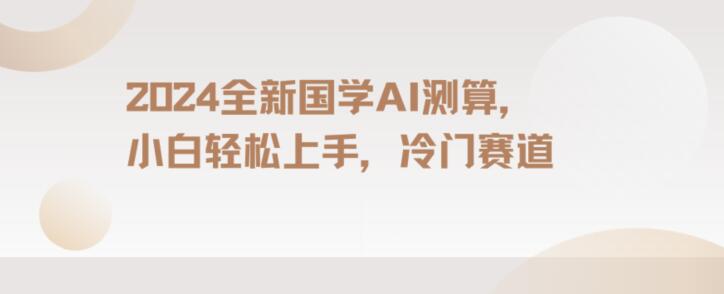 2024国学AI测算，小白轻松上手，长期蓝海项目【揭秘】-一点通资源网