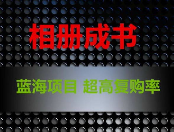 相册成书，蓝海项目，认真操作月入过万【揭秘】-一点通资源网