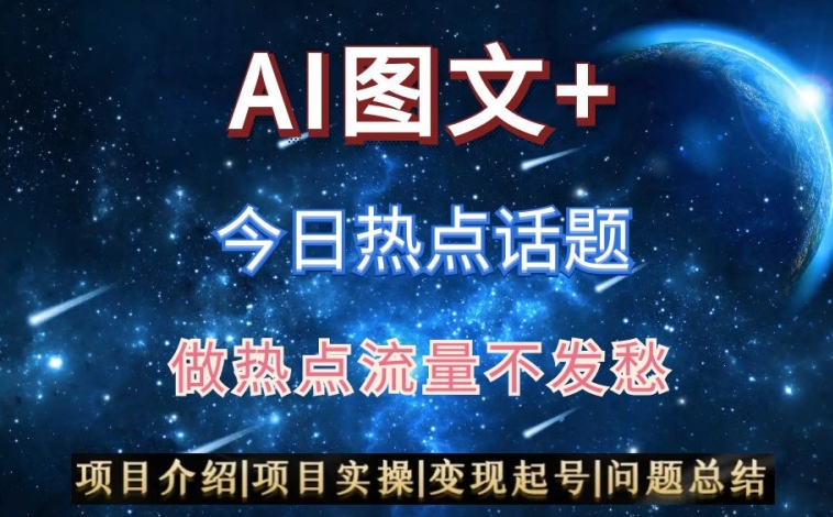 AI头条之今日热点话题，搬运+AI优化，轻松日入300+【揭秘】-一点通资源网