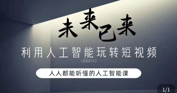 利用人工智能玩转短视频，人人能听懂的人工智能课-一点通资源网