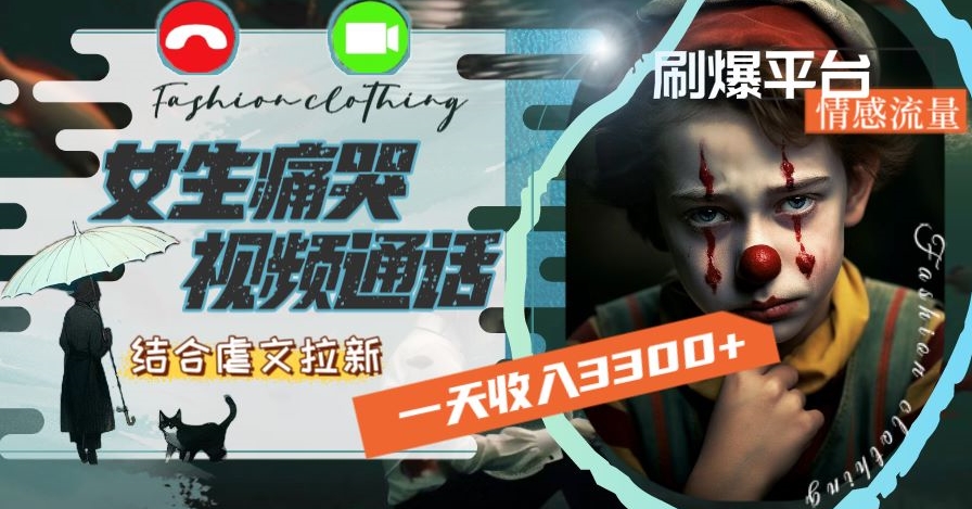 一天收入3300+，用女生痛哭视频通话结合虐文拉新，刷爆平台情感流量【揭秘】-一点通资源网
