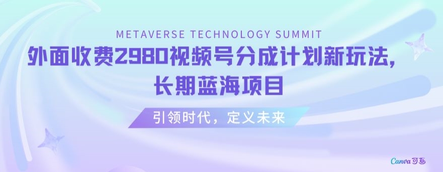 外面收费2980视频号分成计划最新玩法，长期蓝海项目【揭秘】-一点通资源网