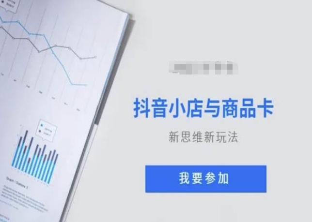 抖音小店与商品卡新思维视频教学新玩法-一点通资源网