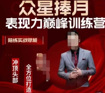 众星捧月表现力巅峰训练营，全方位打造，陪练实战赋能-一点通资源网