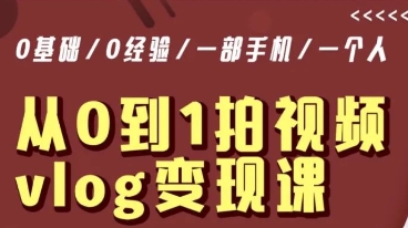 从0到1拍视频vlog变现课，5分钟每天，每月多赚1W-一点通资源网
