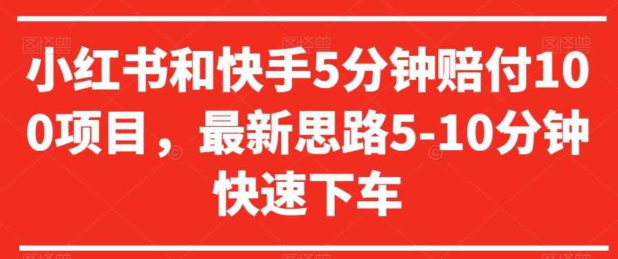 小红书和快手5分钟赔付100项目，最新思路5-10分钟快速下车【仅揭秘】-一点通资源网