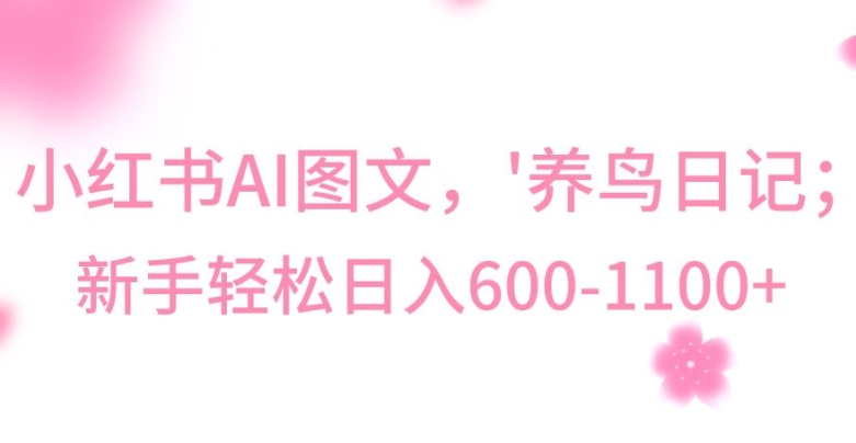最新冷门暴利玩法，Al制作“养鸟”图文，日入400-800+【揭秘】-一点通资源网