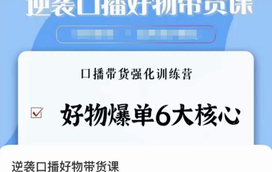 逆袭·口播好物带货课，好物爆单6大核心，口播带货强化训练营-一点通资源网