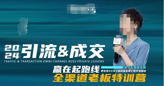 2024引流&成交全渠道老板特训营，55节新商业宝典教学录播课-一点通资源网