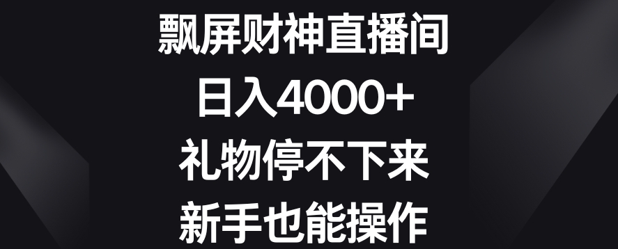 飘屏财神直播间，日入4000+，礼物停不下来，新手也能操作【揭秘】-一点通资源网
