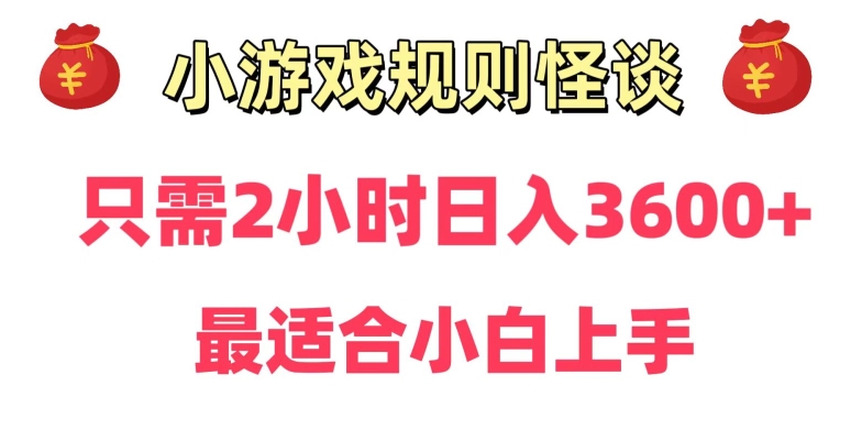 靠小游戏直播规则怪谈日入3500+，保姆式教学，小白轻松上手【揭秘】-一点通资源网