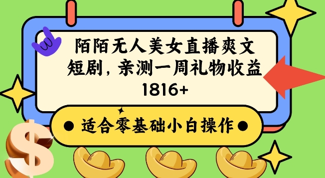 陌陌美女无人直播爽文短剧项目，亲测一个星期1800+【揭秘】-一点通资源网