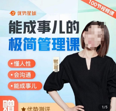 崔璀职场-能成事儿的极简管理课，懂人性，会沟通，能成事儿-一点通资源网