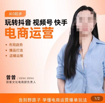 玩转抖音/视频号/快手电商运营，​告别野路子，学懂电商运营爆单玩法-一点通资源网