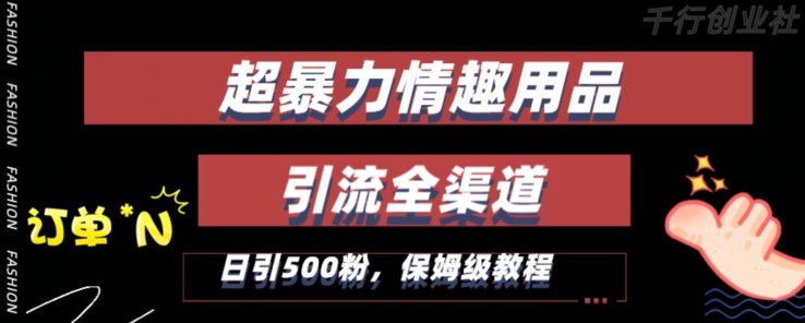 最新情趣项目引流全渠道，自带高流量，保姆级教程，轻松破百单，日引500+粉【揭秘】-一点通资源网
