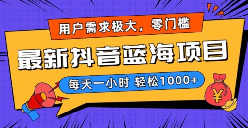 最新抖音带货蓝海项目，用户需求极大！每天一小时轻松1000+，零门槛零投入【揭秘】-一点通资源网