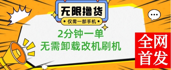 小白也可无脑操作，一部手机无限撸0.01商品，2分钟一单，无需卸载刷机改机【揭秘】-一点通资源网