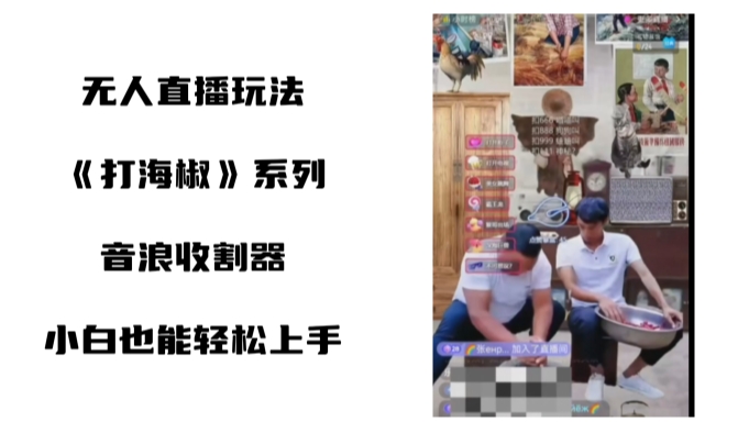打海椒无人直播整蛊项目，小白轻松上手撸音浪收割器-一点通资源网