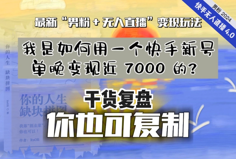 【纯干货复盘】我是如何用一个快手新号单晚变现近 7000 的？最新“男粉+无人直播”变现玩法-一点通资源网