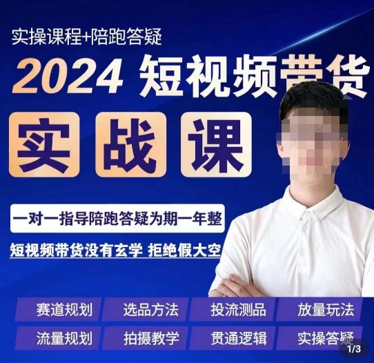 果哥·2024短视频带货实操课，​赛道规划/选品方法/投流测品/放量玩法/流量规划/拍摄教学-一点通资源网