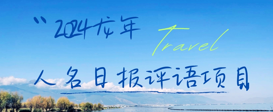 2024龙年人名日报评语项目，日入300加，年前吃肉【揭秘】-一点通资源网