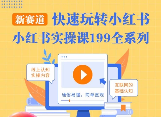 柒柒·小红书实操课，快速玩转小红书新赛道，通俗易懂-一点通资源网