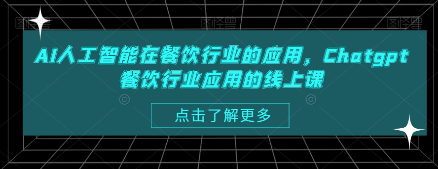 AI人工智能在餐饮行业的应用，Chatgpt餐饮行业应用的线上课-一点通资源网