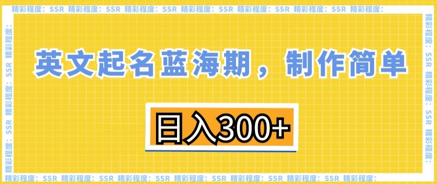 英文起名蓝海期，制作简单，日入300+【揭秘】-一点通资源网