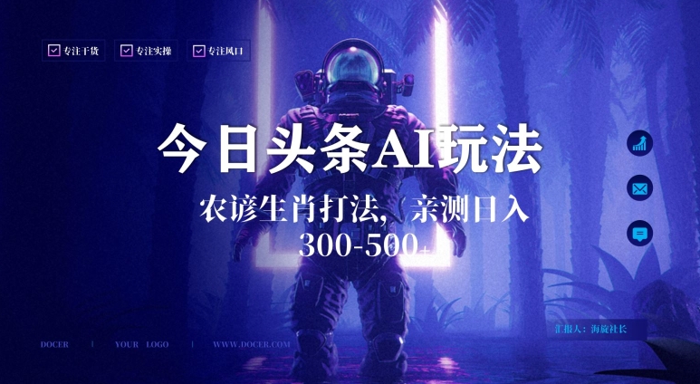 今日头条生肖与农谚AI玩法，蓝海类目，附AI搬运和优化技术，日入300+可副业【揭秘】-一点通资源网