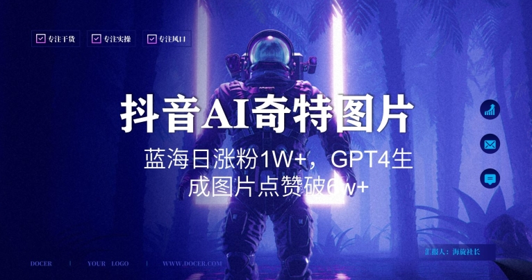 抖音用AI生成奇特图片GPT4玩法，蓝海日涨粉1W+，生成几张图片点赞破6w+【揭秘】-一点通资源网