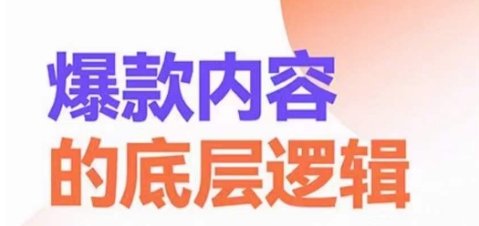 爆款内容的底层逻辑，​揽获精准客户，高粘性、高复购、高成交-一点通资源网