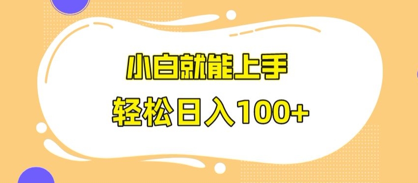 快手极速版无脑玩法，小白就能上手，日入100+【揭秘】-一点通资源网