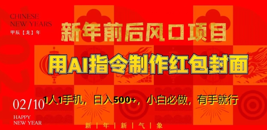 新年前后风口项目，用AI绘画指令制作红包封面，1人1手机，日入500+，小白必做，有手就行【揭秘】-一点通资源网