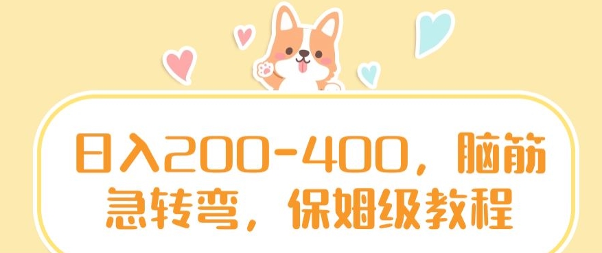 日入200-400，脑筋急转弯，保姆级教程【揭秘】-一点通资源网