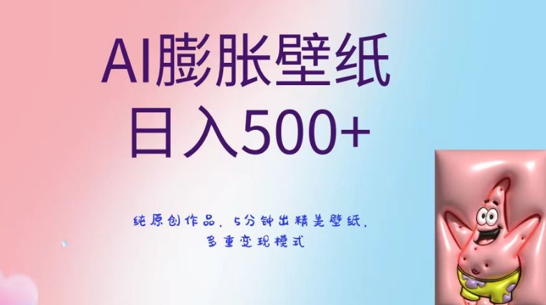 AI膨胀壁纸日入500+，纯原创作品，5分钟出精美壁纸，多重变现模式【揭秘】-一点通资源网