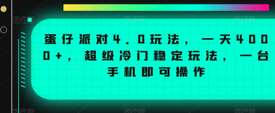 蛋仔派对4.0玩法，一天4000+，超级冷门稳定玩法，一台手机即可操作【揭秘】-一点通资源网