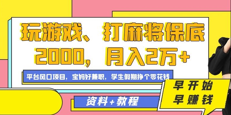 玩游戏、打麻将保底2000，月入2万+，平台风口项目【揭秘】-一点通资源网