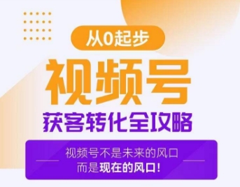 视频号获客转化全攻略，手把手教你打造爆款视频号！-一点通资源网