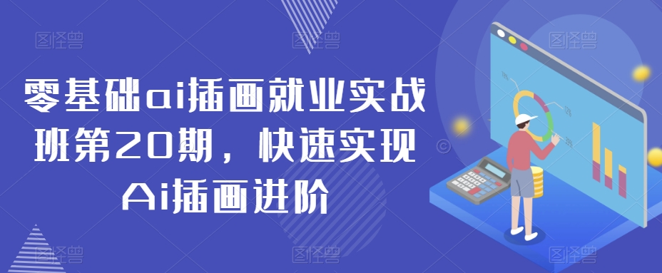 零基础ai插画就业实战班第20期，快速实现Ai插画进阶-一点通资源网
