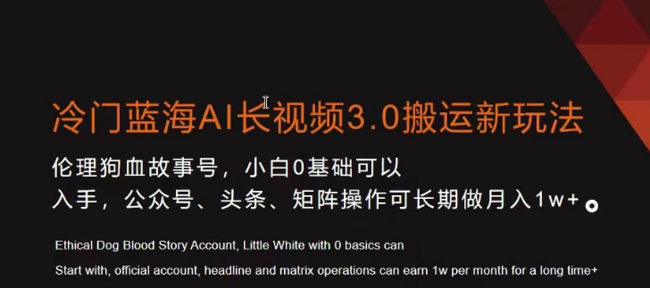 冷门蓝海AI长视频3.0搬运新玩法，小白0基础可以入手，公众号、头条、矩阵操作可长期做月入1w+【揭秘】-一点通资源网