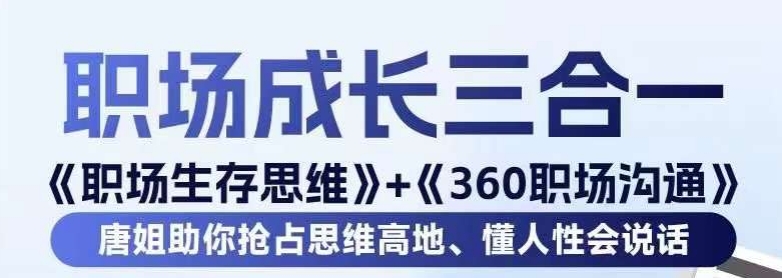 职场生存思维+360职场沟通，助你抢占思维高地，懂人性会说话-一点通资源网
