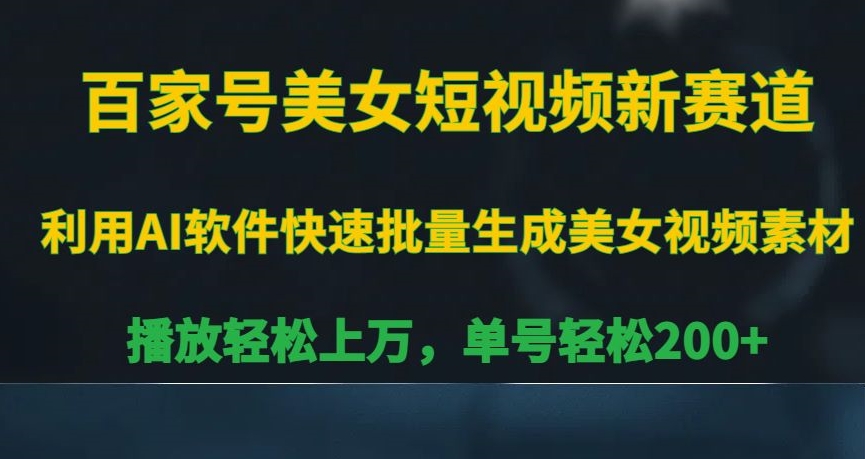 百家号美女短视频新赛道，播放轻松上万，单号轻松200+【揭秘】-一点通资源网