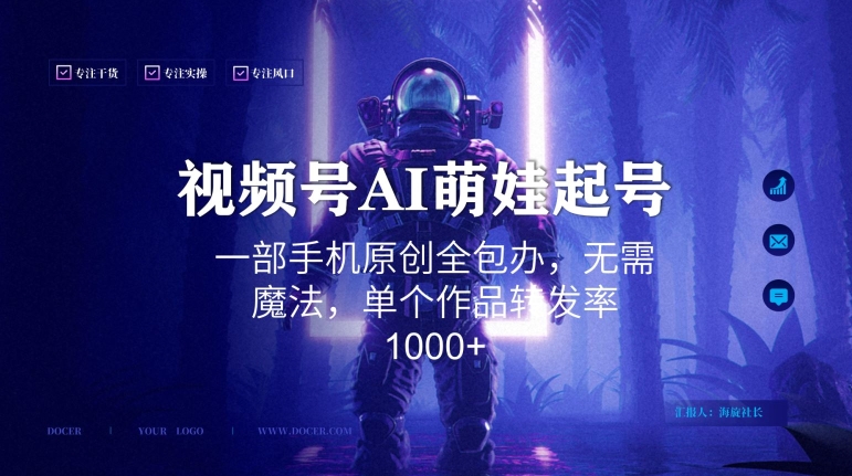 视频号AI萌娃语录新年玩法，一部手机原创全包办，无需魔法，单个作品转发率1000+【揭秘】-一点通资源网