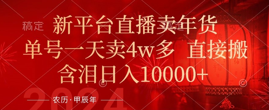 年末红利来了，新平台直播卖年货，单号一天卖4w多，话术场景直接搬，含泪日入1w+【揭秘】-一点通资源网