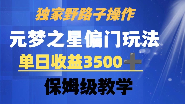 独家野路子玩法，无视机制，元梦之星偏门操作，单日收益3500+，保姆级教学【揭秘】-一点通资源网