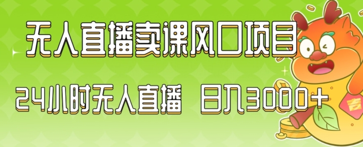2024最新玩法无人直播卖课风口项目，全天无人直播，小白轻松上手【揭秘】-一点通资源网