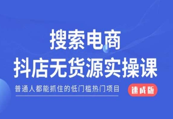 搜索电商抖店无货源必修课，普通人都能抓住的低门槛热门项目【速成版】-一点通资源网