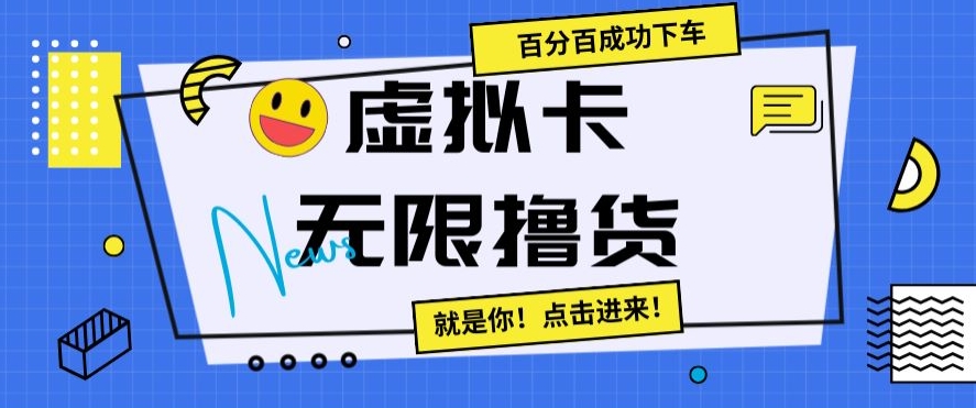虚拟卡无限撸货，百分百成功下车【仅揭秘】-一点通资源网