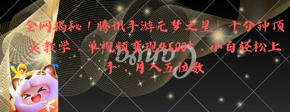 全网揭秘！腾讯手游元梦之星，十分钟顶尖教学，单视频变现4500+【揭秘】-一点通资源网